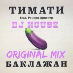 DJ HOUSE Тимати Лада седан баклажан Original Mix