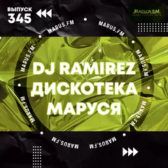 Дискотека Маруся (Выпуск 345)