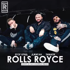 Джиган, Тимати, Егор Крид - Rolls Royce (JONVS & San Andreas Remix)