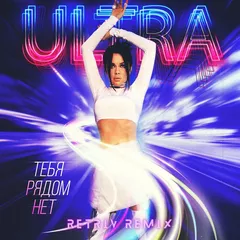 ULTRA - Тебя рядом нет (Retriv Remix)