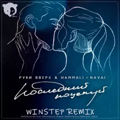Руки Вверх HammAli & Navai  - Последний поцелуй (Winstep Remix)