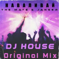 DJ HOUSE THE MATE & JANSER Наваливай Original Mix