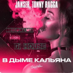 DJ HOUSE JANSER TONNY RAGGA В ДЫМУ КАЛЬЯНА Original Mix