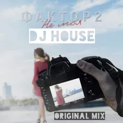 DJ HOUSE ФAKTOP 2 Не моя Original Mix