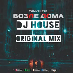 DJ HOUSE ТИМУР LITE ВОЗЛЕ ДОМА Original Mix