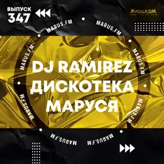 Дискотека Маруся (Выпуск 347)