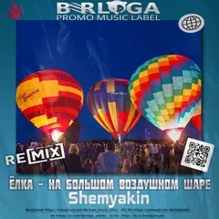 Ёлка - На Большом Воздушном Шаре (Shemyakin Radio Edit Remix)