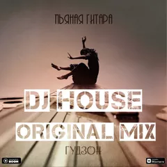 DJ HOUSE ГУДЗОН Пьяная гитара Original Mix