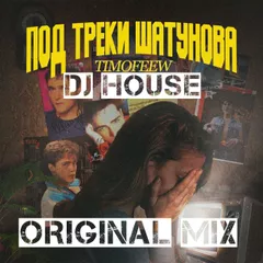 DJ HOUSE TIMOFEEW Под треки Шатунова Original Mix