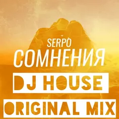 DJ HOUSE SERPO Сомнения Original Mix