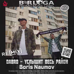 Dabro - Услышит весь район (Boris Naumov Radio Edit Remix)
