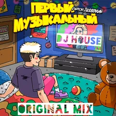 DJ HOUSE Антон Девяткин Первый Музыкальный ORIGINAL MIX