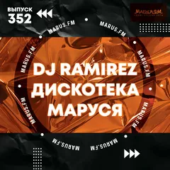 Дискотека Маруся (Выпуск 352)