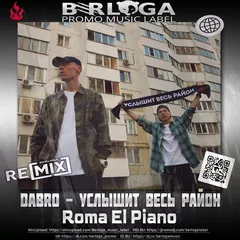 Dabro - Услышит весь район (Roma El Piano Radio Remix)