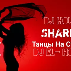 DJ HOUSE DJ El- HOUSE Танцы На Стеклах MIX