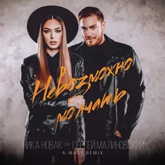 Ника Новак feat. Сергей Малиновский - Невозможно молчать (A-Mase Remix)