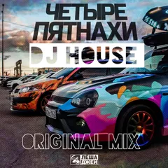 DJ HOUSE Леша Джей Четыре пятнахи ORIGINAL MIX