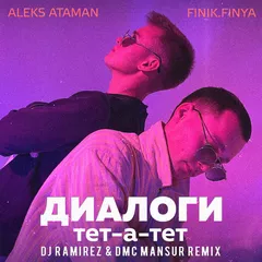 Aleks Ataman, Finik.Finya - Диалоги тет-а-тет  (DJ Ramirez & DMC Mansur Remix)