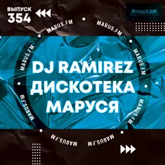 Дискотека Маруся (Выпуск 354)