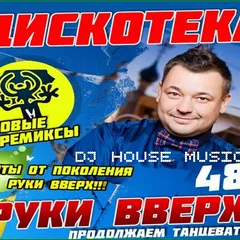 DJ HOUSE MUSIC ДИСКОТЕКА 80-X ХИТЫ ОТ ПОКОЛЕНИЯ РУКИ ВВЕРХ 