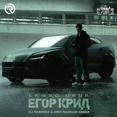 Егор Крид - Lambo Urus (DJ Ramirez & DMC Mansur Remix)