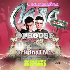 DJ HOUSEGAYAZOV$ BROTHER$ — МАЛИНОВАЯ ЛАДА ORIGINAL MIX