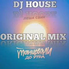 DJ HOUSE Свик Танцевали до утра ORIGINAL MIX