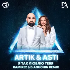 Artik & Asti - Я так люблю тебя (Ramirez & D. Anuchin Remix)