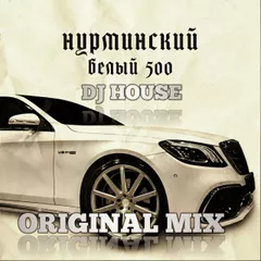 DJ HOUSE Нурминский - Белый 500 ORIGINAL MIX