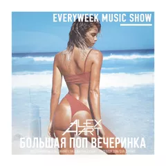 Большая Поп Вечеринка (Выпуск 76)