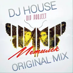 DIP Project Мотылёк ( DJ HOUSE ORIGINAL MIX)