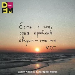 МОТ - Август (Vadim Adamov & Hardphol Remix)
