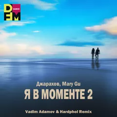 Джарахов, Mary Gu - Я в моменте 2 (Vadim Adamov & Hardphol Remix)