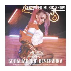 Большая Поп Вечеринка (Выпуск 77)
