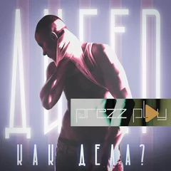 Дигер  - Как дела (DJ Prezzplay Remix)