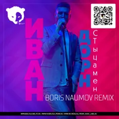 Иван Дорн - Стыцамен (Boris Naumov Radio Edit Remix)