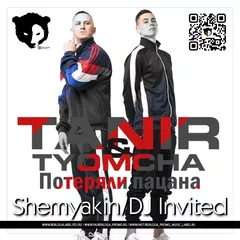 Tanir & Tyomcha - Потеряли пацана (Shemyakin & DJ Invited Radio Edit Remix)