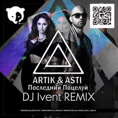 Artik & Asti  - Последний Поцелуй (DJ Ivent Radio Edit)