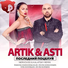Artik & Asti - Последний поцелуй (Nervouss & Kalatsky Remix Radio Edit)