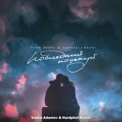 Руки Вверх x HammAli & Navai - Последний Поцелуй (Vadim Adamov & Hardphol Remix)