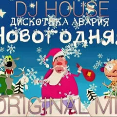 DJ HOUSE Дискотека Авария Новогодняя ORIGINAL MIX