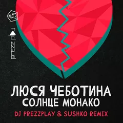 Люся Чеботина - Солнце Монако (DJ Prezzplay & Sushko Remix)