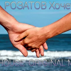 DJ HOUSE РОЗАТОВ ХОЧЕТ ORIGINAL MIX