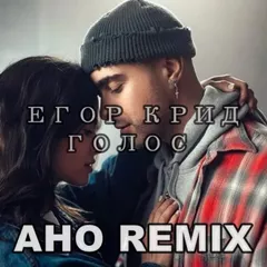 Егор Крид  - Голос AHO REMIX )