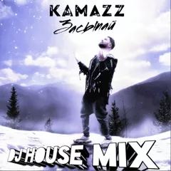 DJ HOUSE Kamazz Засыпай MIX