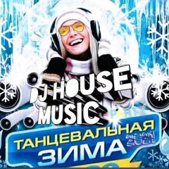 DJ HOUSE MUSIC ТАНЦЕВАЛЬНАЯ ЗИМА 2021
