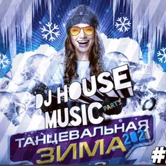 DJ HOUSE MUSIC ТАНЦЕВАЛЬНАЯ ЗИМА #2 2021