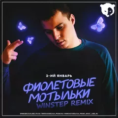 3-ий Январь - Фиолетовые мотыльки (Winstep Radio Remix)