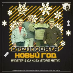 Стекловата - Новый год (Winstep & DJ Alex Storm Radio Remix)