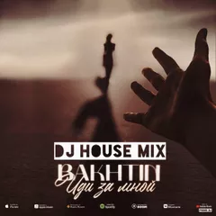 DJ HOUSE Bakhtin Иди за мной MIX (DEEP HOUSE)